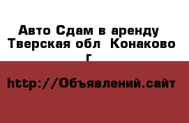 Авто Сдам в аренду. Тверская обл.,Конаково г.